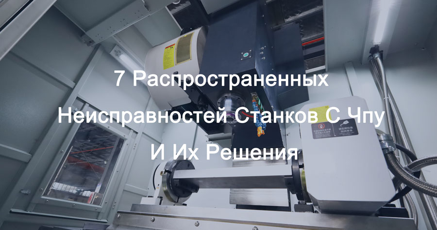 Неисправностей Станков С Чпу