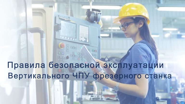 Правила безопасной эксплуатации